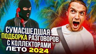 СУМАСШЕДШАЯ ПОДБОРКА РАЗГОВОРОВ С КОЛЛЕКТОРАМИ  ЛЕТО 2024 #коллекторы #мфо #долги #гагарин