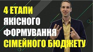 Як Правильно планувати Сімейний Бюджет?