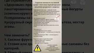 Скрытая опасность на вашей кухне! Этот продукт разрушает ваше здоровье #правильноепитание