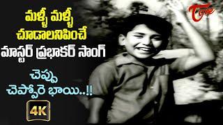 Cheppu Cheppore Bhayi Song with 4K | Master Prabhakar Song | Balaraju Katha Movie | Old Telugu Songs