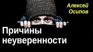 Основная причина неуверенности в себе