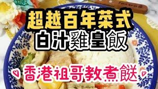 白汁雞皇飯/超簡單做法/講解詳細/一学便懂/在家做超容易做/傳承幾百年/香港最早期的碟頭飯/