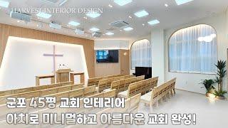 아치 디자인으로 아름답게 탈바꿈하다! 군포 45평 교회 인테리어