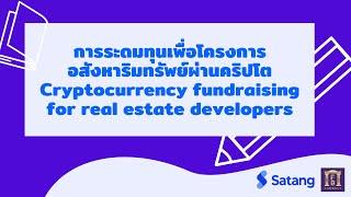 การระดมทุนเพื่อโครงการอสังหาฯผ่านคริปโต - Cryptocurrency fundraising for real estate developers