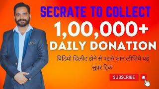 लाखों-करोड़ों के डोनेशन पाने का सुपर सीक्रेट तरीका! How to collect Donations in 5 Figures....