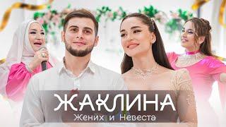 ЖАКЛИНА - ЖЕНИХ И НЕВЕСТА (Новая Лезгинская Песня 2024) (Official video music ) (Тимур и Джамиля )