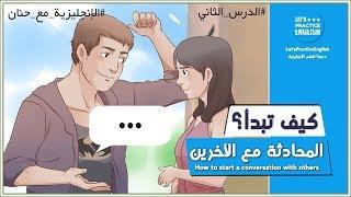 تعلم اللغة الانجليزية من خلال المحادثات اليومية #2 - تعلم اللغة الإنجليزية بالصوت والصورة