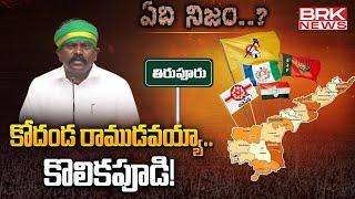 కోదండ రాముడవయ్యా..కొలికపూడి! | TDP MLA Kolikapudi Srinivasa Rao - Tiruvuru | ఏది నిజం.? || @brknews.