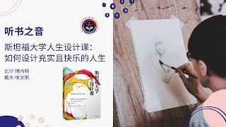 如何运用设计思维，创造你想要的人生  | 斯坦福大学人生设计课