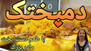 cooking with shakiba طرز تهیه دمپختک : دمپختک خوشمزه و اعلا -