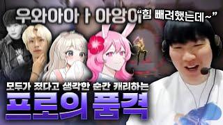 스트리머들과의 내전에서 힘조절 실패하고 역대급 캐리해버렸습니다ㅋㅋㅋ