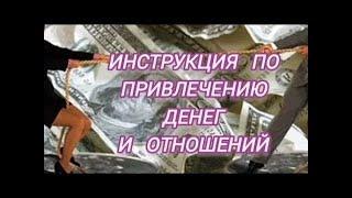 ТЕМА : ИНСТРУКЦИЯ ПО ПРИВЛЕЧЕНИЮ ДЕНЕГ И ОТНОШЕНИЙ