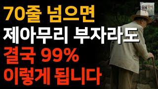 의사들도 알려주지 않는 70대가 되면 누구나 겪는 현실ㅣ70 되기 전에 들어야 할 전문가의 인생 조언ㅣ70세가 되면 다 이렇게 됩니다ㅣ책 읽어주는 채널ㅣ지혜ㅣ인생명언ㅣ좋은글