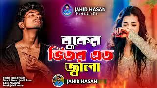 বুকের ভিতর এত জ্বালাBuker Vitore Ato JalaJahid Hasanবুক ফাটা কষ্টের গানBast Sad Song  2024