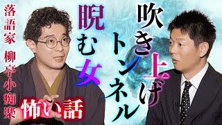 【柳亭小痴楽 怖い話①】吹上トンネルと元恋人の生霊！ @島田秀平のお怪談巡り