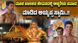 ಶಬರಿಮಲೆ ಅಯ್ಯಪ್ಪ ಸ್ವಾಮಿ ಪವಾಡ..! ಇದ್ದಕ್ಕಿದ್ದಂತೆ ಮಾತನಾಡಲು ಆರಂಭಿಸಿದ ಮೂ*ಕ ಬಾ*ಲ*ಕ..!!