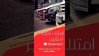 امتلك متجر سيارات Showroom Online اتصل بنا contact@dzairauto.net