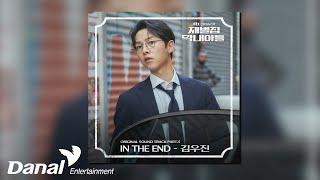 [Official Audio] 김우진 (KIM WOOJIN) - In The End | 재벌집 막내아들 OST Part 5