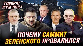 Мирный план Путина. Провал саммита по Украине в Швейцарии. Игнор глобального Юга | Говорят мужчины