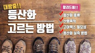 등산화 고르는 꿀팁!! 대방출 10분 클리어 I 그냥 사면 망하는 등산화 영상 보고 구입하세요 I 등산화 구입방법  I 등산교실  I 초보 등산러 필수