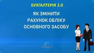 Бухгалтерія за 10 мин. Как изменить счет учета основного средства в BAS