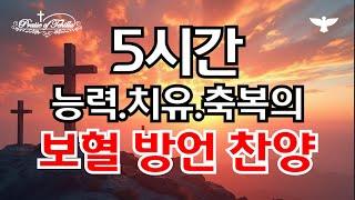 10편-5시간보혈방언찬양 5 Hours Blood-Blooded Tongue Praise-능력.치유.축복/by테힐라#위로 #임재 #치유와회복#영찬양#기름부음