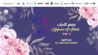 Al Kawthar Group - Majmaa al ahbab (1) | مجمع الأحباب | من أجمل أناشيد | فرقة الكوثر