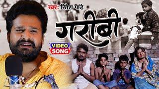 #Video | गरीबी - GARIBI | #Ritesh Pandey | दिल को दहला देने वाला विडियो | Bhojpuri Song 2020