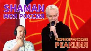 Realna Prič' Reakcije | SHAMAN - Моя Россия (День России на Красной площади) ЧЕРНОГОРСКАЯ РЕАКЦИЯ