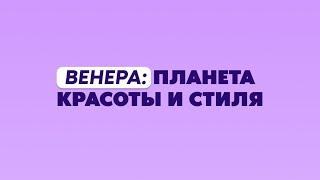 Венера: планета красоты и стиля