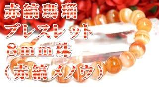 赤縞メノウ ブレスレット ８ｍｍ珠 通販 意味 効果 宝石言葉 特徴について 通信販売 天然石 パワーストーン 赤縞瑪瑙 ブレスレット ８ｍｍ玉 ８月誕生石 （サードオニキス Sardonyx）