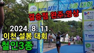 2024 이천 설봉 철인3종 대회 결승점 완주 영상