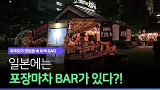 후쿠오카 이색BAR, 포장마차인데? 생과일 칵테일이 맛있다?!