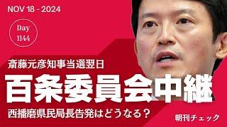 衝撃 竹内県議辞職！　斎藤知事再選翌日の兵庫県百条委員会　西播磨県民局長の訴えは届くのか？