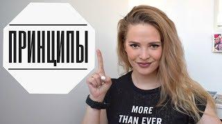 Как Помогают Жизненные Принципы (Правила Жизни)