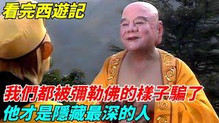 看完西遊記，我們都被彌勒佛天真的樣子騙了，他才是隱藏最深的人【歷史小扒客】#歷史#歷史故事 #古代曆史#歷史人物#史話館#奇聞#歷史風雲天下#西遊記#孫悟空