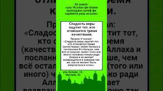 Сладость веры ощутит тот, кто отличается тремя качествами.