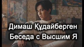 Димаш Құдайберген. Беседа с Высшим Я. Лаборатория Гипноза.