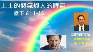 【上主的怒氣與人的脾氣】(廣東話) ~  周曉暉牧師