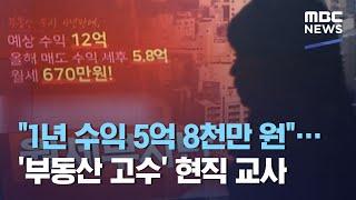 "1년 수익 5억 8천만 원"…'부동산 고수' 현직 교사 (2021.03.24/뉴스투데이/MBC)