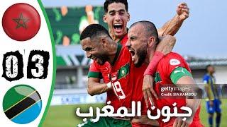 ملخص مباراة المغرب و تنزانيا 3-0 اليوم | اهداف المغرب و تنزانيا اليوم | تالق منتخب الغرب