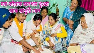 দৰা-কইনাক জলপান খুওৱা আৰু আঙুঠি খেল // Dora-Koinar Anguthi Khel // Assamese Comedy Video //