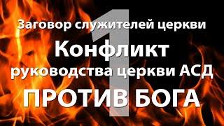 Конфликт руководства церкви АСД против Бога