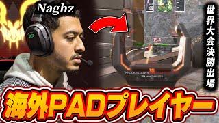 【APEX】海外PADプレイヤー,JL Naghzの感度,デバイスをご紹介!【キル集あり】