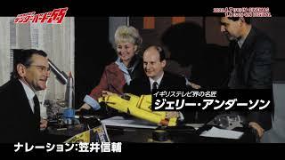 3分でわかる『サンダーバード』＜入門篇＞特別映像