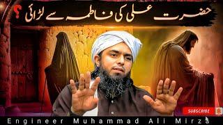 Hazrat Ali ki Fatima say Larai ️?? By Engineer Muhammad Ali Mirza [Sacha Deen]