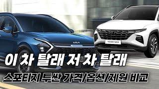 스포티지 VS 투싼 !! 이 차 탈래? 저 차 탈래? 가격, 옵션, 제원 비교