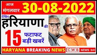 30 August Haryana News | Haryana Hindi News 30  | Haryana Nonstop News | Haryana Live news | cwb