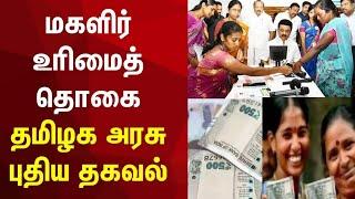 மகளிர் உரிமைத் தொகை திட்டம் விரிவாக்கம்? தமிழ்நாடு அரசு கொடுத்த தகவல்|Magalir Urimai Thogai