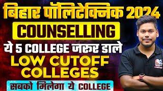 BHAR POLYTECHNIC 2024 COUNSELLING || LOW CUTOFF COLLEGE LIST || BIHAR POLYTECHNIC 2024